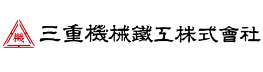 三重機械鐵工株式会社